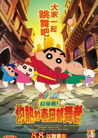 電影蠟筆小新劇場版：超華麗！灼熱的春日部舞者的資料