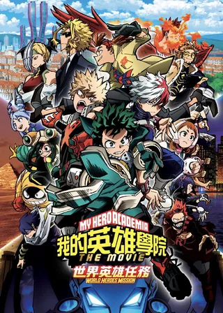 電影我的英雄學院劇場版：世界英雄任務的資料