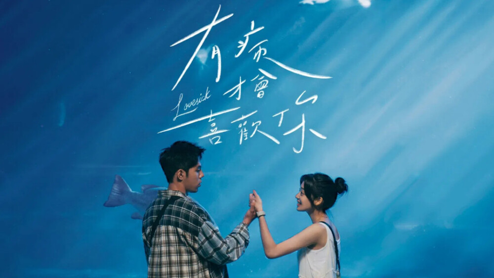 《有病才會喜歡你》相關文章：