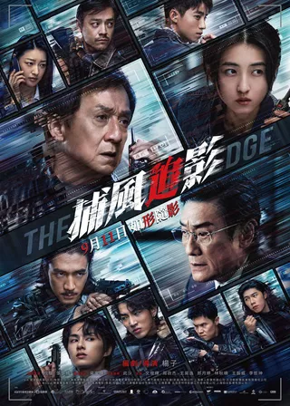 電影捕風追影的資料