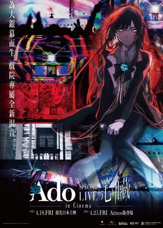 電影Ado　SPECIAL　LIVE　〝心臟〞　in　Cinema的資料