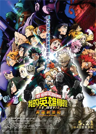 電影我的英雄學院劇場版：英雄新世紀的資料