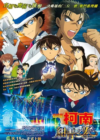 名偵探柯南：紺青之拳 電影海報
