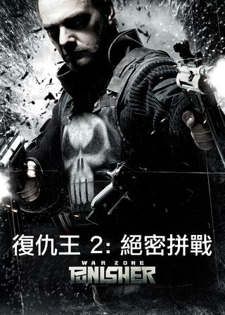 電影復仇王2：絕密拼戰的資料