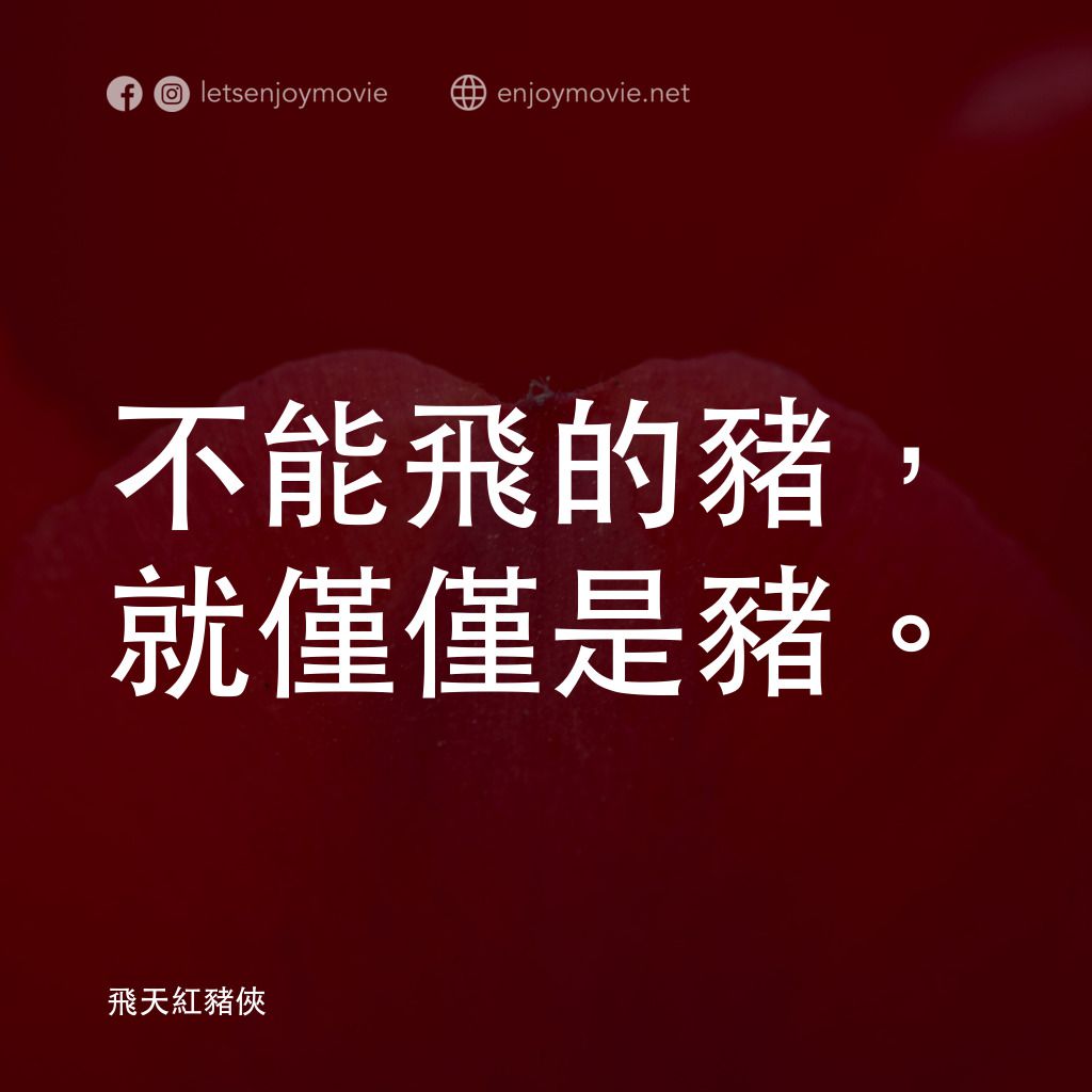 《紅豬》經典台詞：不能飛的豬，就僅僅是豬。