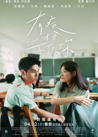 電影有病才會喜歡你的資料