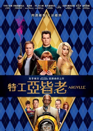 特工亞皆老 電影海報