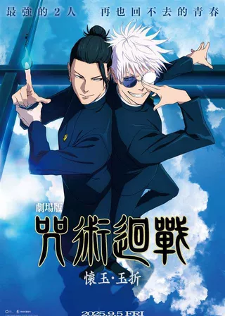 電影劇場版 咒術迴戰 懷玉．玉折的資料